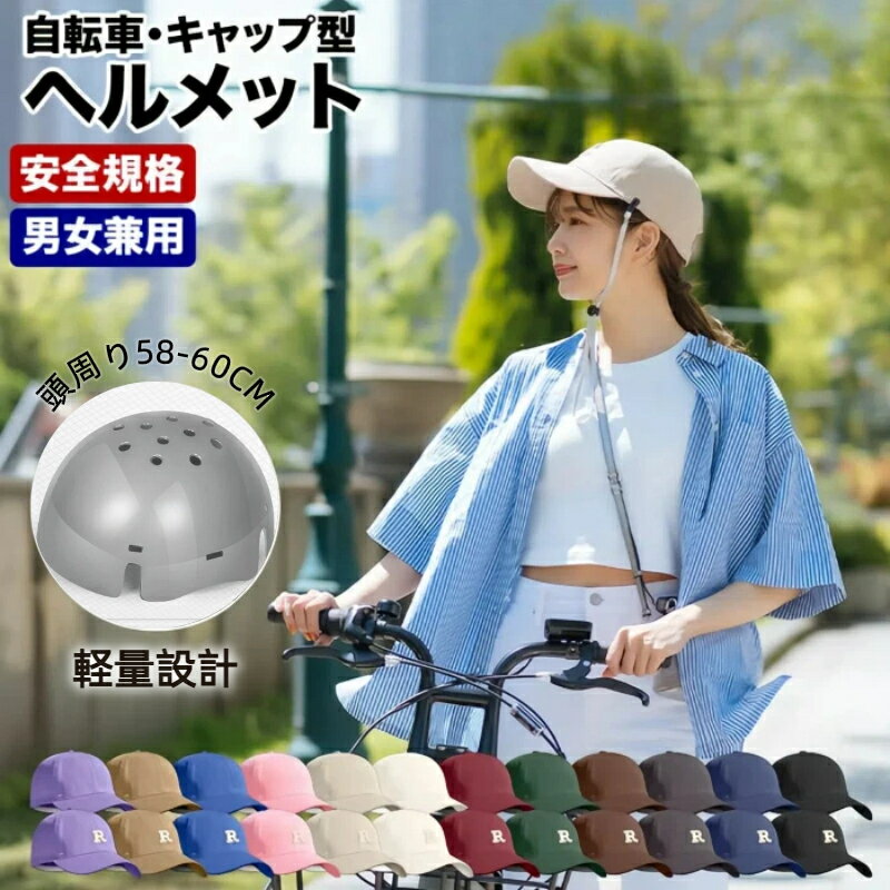【楽天1位受賞】 自転車ヘルメット 大人 おしゃれ 女性 レディース 自転車ヘルメット帽子型 高校生 中学生 ヘルメット キャップ型 かわいい サイクリングキャップ サイクルヘルメット 帽子 キャップ 安全 通気性 自転車用 キャップ型ヘルメット プロテクター