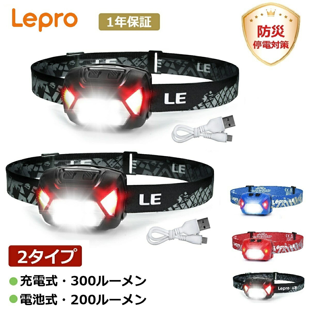 【スーパーSALE限定★半額OFF】【2個入り】Lepro led ヘッドライト USB充電式 Type-C/乾電池式 高輝度ヘッドランプ【明るさ300ルーメン/200ルーメン/実用点灯4〜30時間/防水】赤色サブライト小型夜釣りキャンプ作業アウトドアヘルメットライトヘッドライト登山明るい