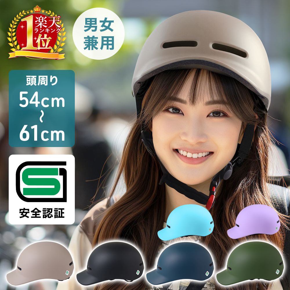 【2個300円OFF】【SG安全基準適合商品】 ヘルメット 自転車 レディース sg認証 SGマーク メンズ 大人 高校生 中学生 子供 こども用 男女兼用 女性 男性 キャップ 汎用 バイク 怪我 通勤 通学 サイクリング ブラック ベージュ ネイビーカーキオリーブ キッズ こども