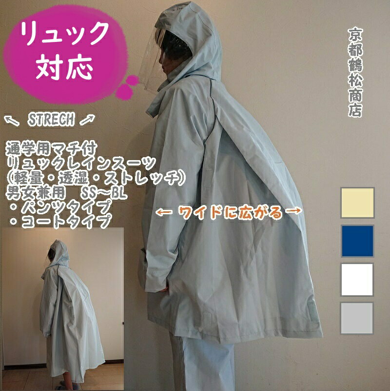 【ストレッチ・透湿】 通学用 ヘルメット対応フード マチ付 軽量 透湿 ストレッチ リュック レインスーツ パンツタイプ(上下組)・コートタイプ 男女兼用 【SS・S・M・L・LL・3L・4L・5L・BL(115B)】 リュック レインウェア　コート 送料無料(沖縄、離島地域を除く)