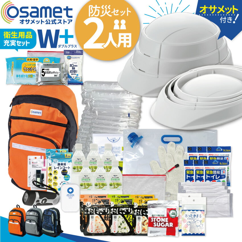 ポイント20倍!! 防災グッズ 2人用 防災リュック ヘルメット 付き 防災 保存食 保存水 折り畳みヘルメット W+ オサメット 防災セット 防災用品 ラジオ ライト 簡易トイレ 防災バッグ 災害時 避難セット 持ち出し袋 防災リュックサック 非常用持出袋 ATR