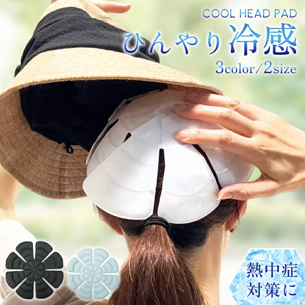 【1点801円♪3点購入＆クーポン利用で★楽天スーパーセール】帽子用 保冷剤 子供 キッズ キャップ ヘッドクール クールヘッドパッド ヘッド クールパッド クーリングパッド ヘルメット用 冷却 暑さ対策 PCM素材 頭 熱中症対策 接触冷感 繰り返し使える 夏