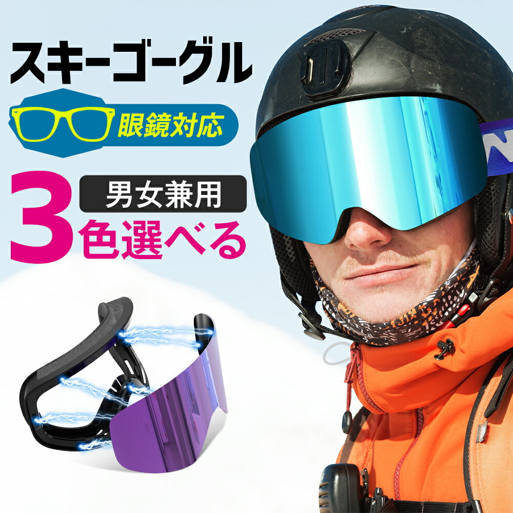 スキー ゴーグル スノーゴーグル スキーゴーグル スノーボードゴーグル 眼鏡対応 スノボ ゴーグル ミラー メガネ対応 ヘルメット対応 大人用 レディース メンズ ダブルレンズ 球面 マグネット式 uvカット おしゃれ 曇り止め