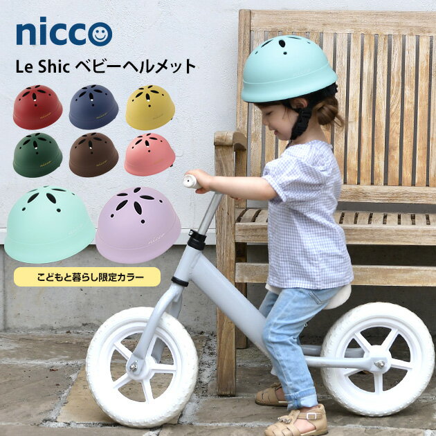 【無料ラッピング・メッセージカード対応】ヘルメット 自転車 子供 日本製 nicco ニコ Le Shic(ルシック) ベビーヘルメット キッズヘルメット おしゃれ シンプル 自転車用ヘルメット キッズ用 安心 安全 1歳 2歳 3歳 4歳 幼児