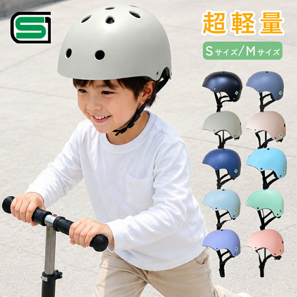 【クーポンで20％OFF♪7/15迄】こどもヘルメット キッズヘルメット 子供ヘルメット 超軽量 SG規格 サイズ調整可能 3歳から 蒸れにくい 無地 幼児用 小学生 ジュニア