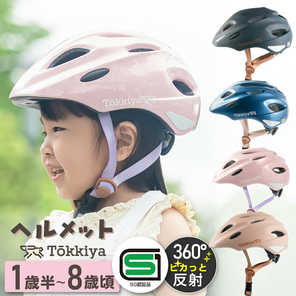 ヘルメット 子供用 超軽量230g SG認証 360°光る反射シール 通気性 自転車【返品交換保証】【助成金申請書類対応可】こども スポーツヘルメット サイクルヘルメット おしゃれ 衝撃吸収ライナー サイクリング 通学 運動 Tokkiya トッキヤ