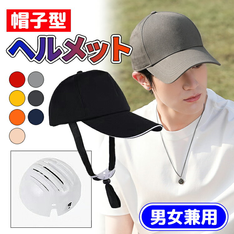 【全品20％OFF】ヘルメット 自転車 大人用 自転車用ヘルメット レディース メンズ 帽子型ヘルメット 防災用キャップ 防災ヘルメット 頭部保護帽 軽量ヘルメット 作業用 保護帽子 ひも付き 母の日