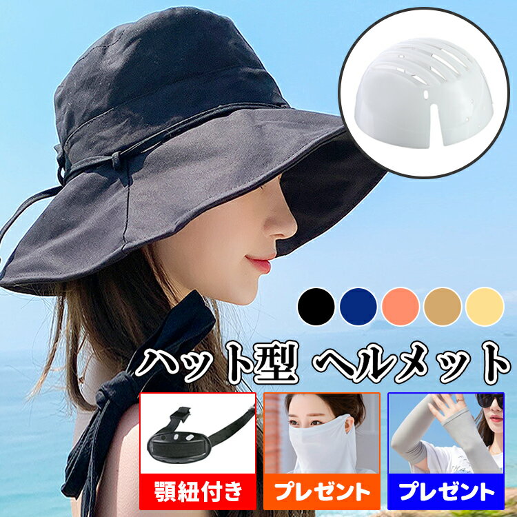 【全品20％OFF】【365日発送】自転車 ヘルメット 自転車ヘルメット帽子型ヘルメット 女性用 大人 帽子 おしゃれ ハット型ヘルメット バケットハット 大人用 街乗り 蒸れない あご紐付き 防災用品 通気性抜群 防災ヘルメット 母の日