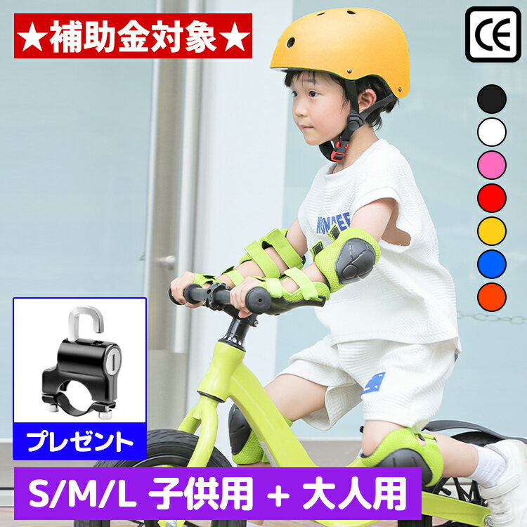 【全品20％OFF】CEマーク安全規格(EN1078)取得 子供用 ヘルメット 自転車 補助金 おしゃれ 幼児 小学生 中学生 高校生 子供 キッズ 女の子 男の子 大人 自転車 大人用 こども 子ども レディース メンズ 頭部保護 超軽量 安全