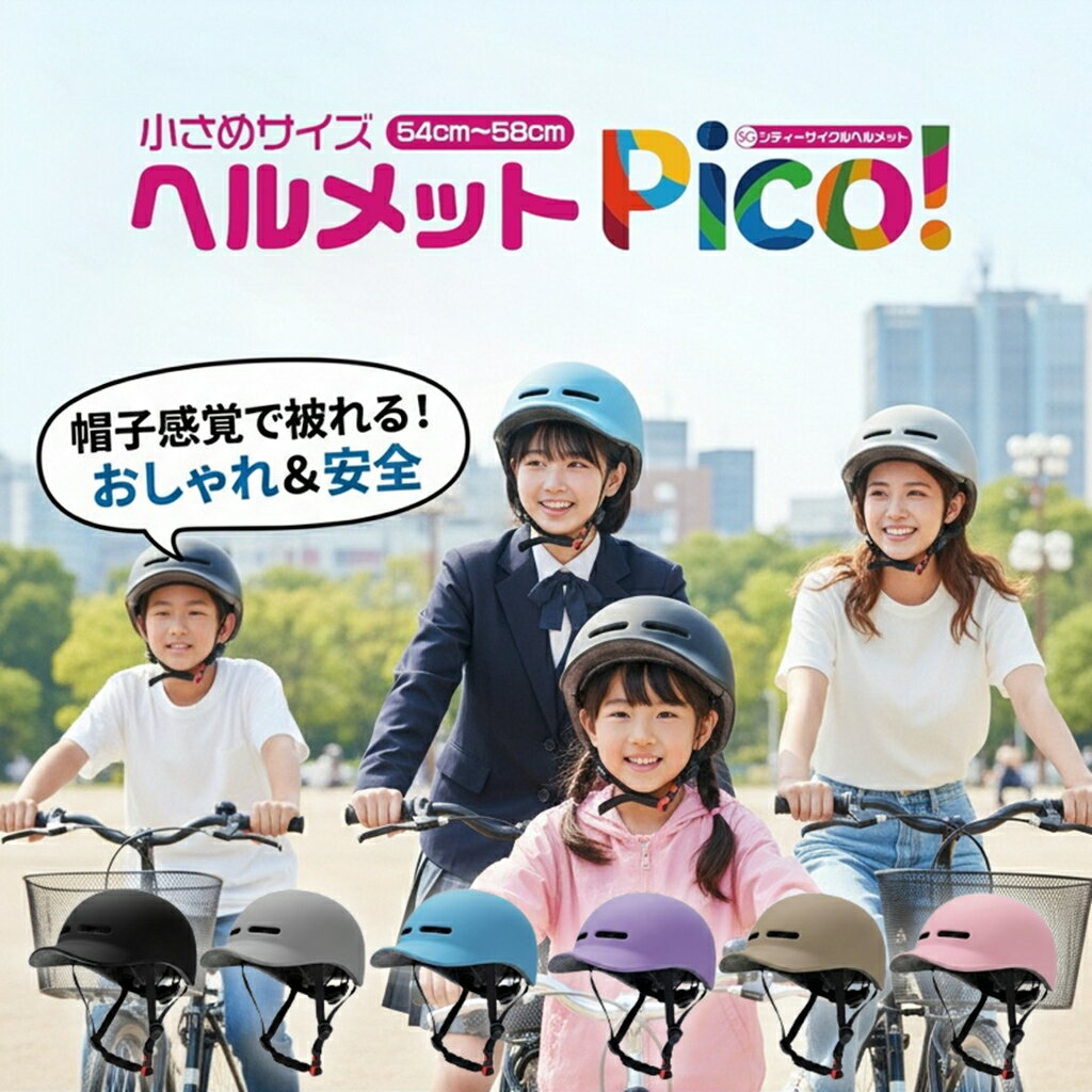 【安全基準SG認証】自転車 ヘルメット 子供用 小学生 高学年 中学生 高校生 大人用 女性 レディース PICO 軽量 54-58cm つば付き 帽子型 おしゃれ キャップ 通学 通勤 ブルー パープル グレー ブラック SG 調整可能 耐衝撃 安全 安心 防災