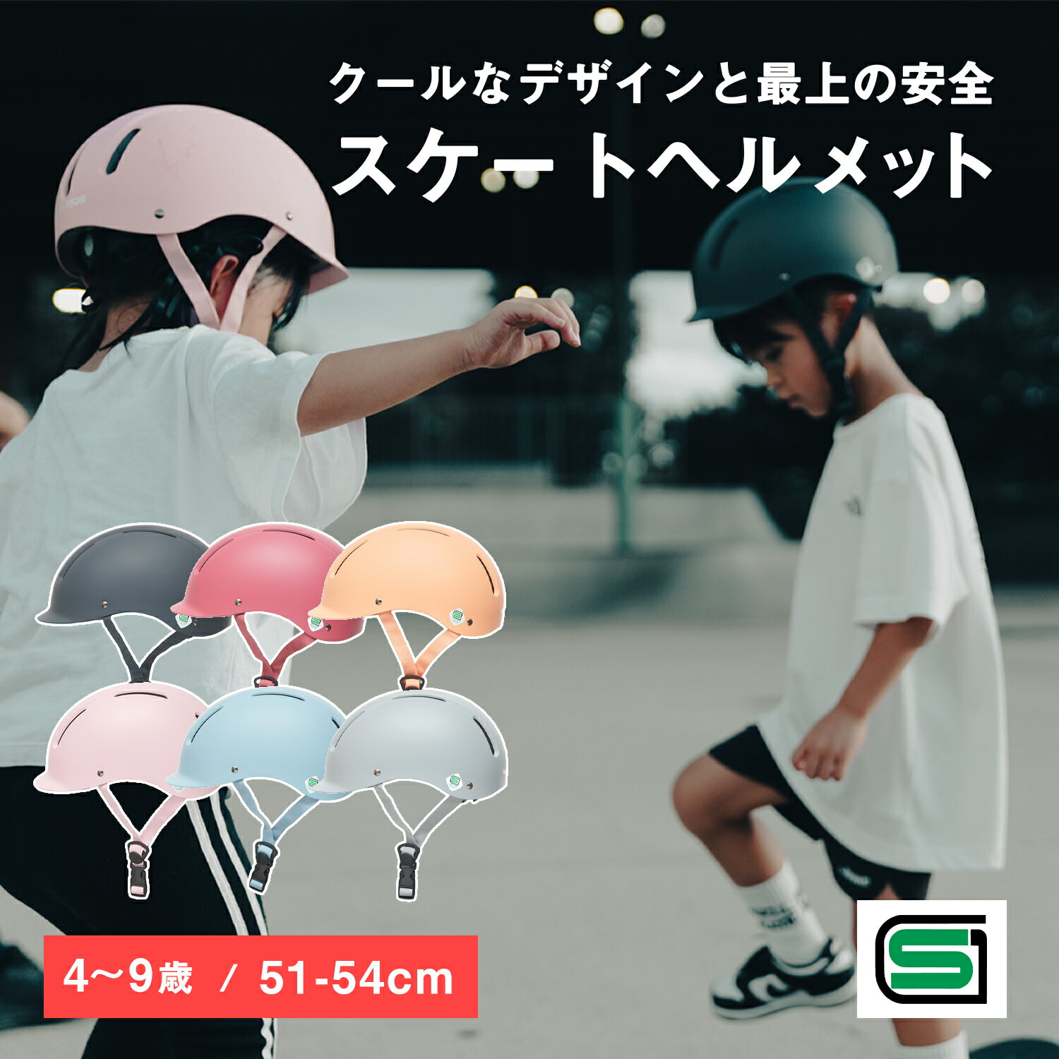 返品保証 子供 ヘルメット スケーター 自転車 スケボー 日本人専用設計 子供用 ヘルメット SG規格 51~54cm 4歳 9歳 320g 子供ヘルメット 幼児 子供用 自転車 キッズ キッズヘルメット Mag Ride キッズスケーター 保育園 幼稚園 小学校