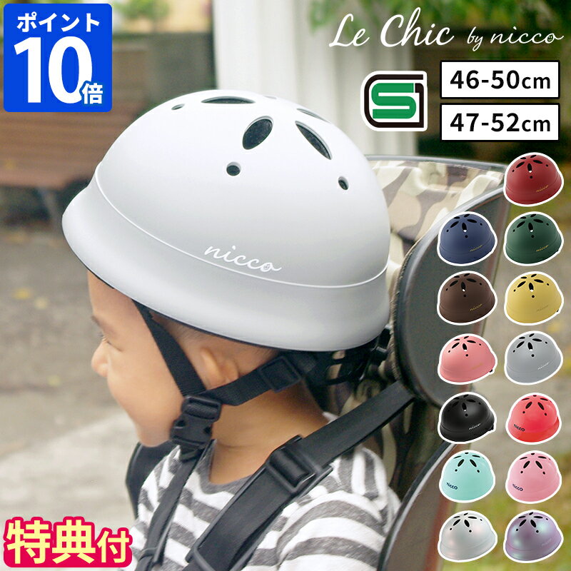 【特典付】【26年新仕様】【限定色】ヘルメット ルシック Le Chic by nicco ベビー 46-50cm ベビーL 47-52cm 子供 幼児 自転車 幼児用ヘルメット おしゃれ かわいい シンプル 日本製 SG規格 CE規格 保育園 幼稚園 男の子 女の子 こども サイズ調整 ギフト KM002A KM002LA
