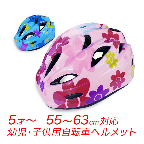 【★ポイント10倍★】自転車ヘルメット S08 軽量 ダイヤル調整付 約55cm – 約63cm 青 ピンク 星柄 花柄 子供用ヘルメット 幼児用 小学生 低学年向 5歳以上から サイクルヘルメット かわいい 通園 外遊び