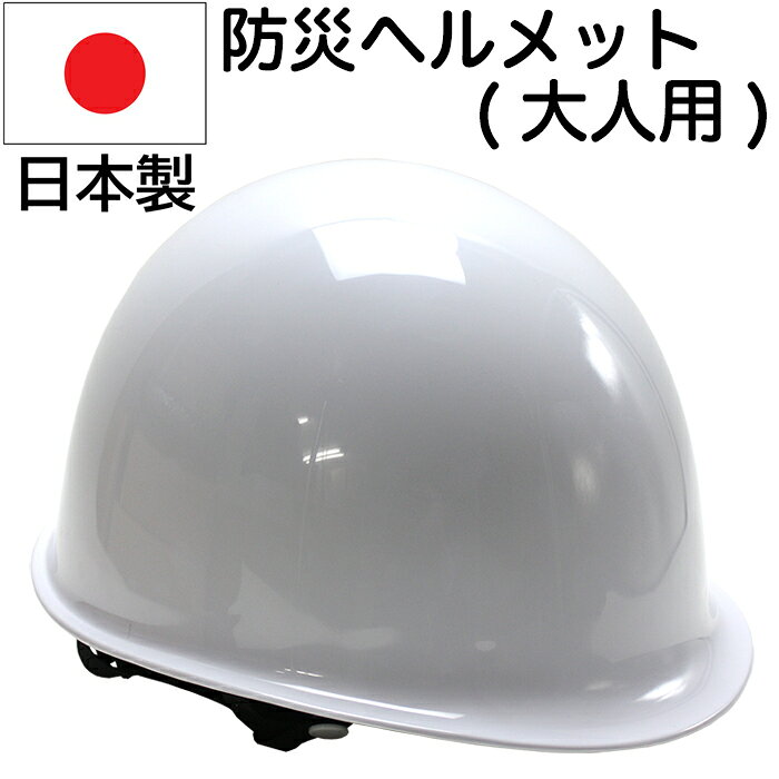 防災 ヘルメット 日本製 国家検定(飛来落下物用)合格品 EM5型ヘルメット 白 防災用ヘルメット【作業用/工事用/災害現場/ボランティア/防災グッズ/防災用品/保護用品/地震/避難/大人/子供】