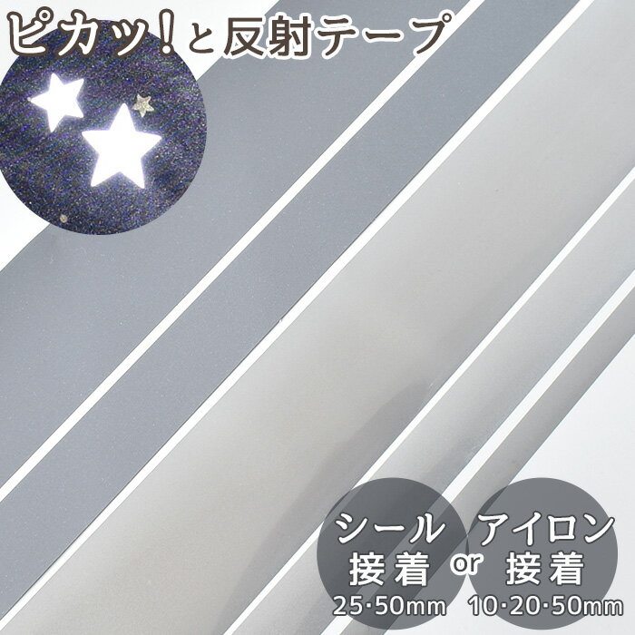 光って安全！反射テープ 選べる アイロン接着 or シールタイプ 1～5m巻 ■ 20mm 25mm 自転車 ヘルメット 反射 シール 反射リフレクター テープ 平紐 反射材 1cm 2cm 5cm 2.5cm 幅広 反射シールキッズ 目印 夜間 ペット 通学 子供 安全 ■