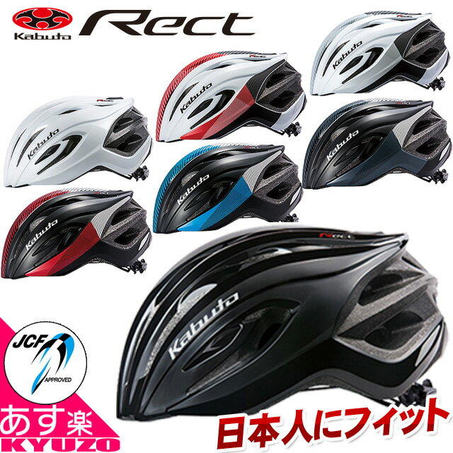 OGK KABUTO オージーケー カブト サイクルヘルメット RECT レクト 自転車用サイクルヘルメット ランキング 軽量で安全 サイクリングに最適 通勤や通学にも 大人用 夏休み プレゼント 最短翌日お届け