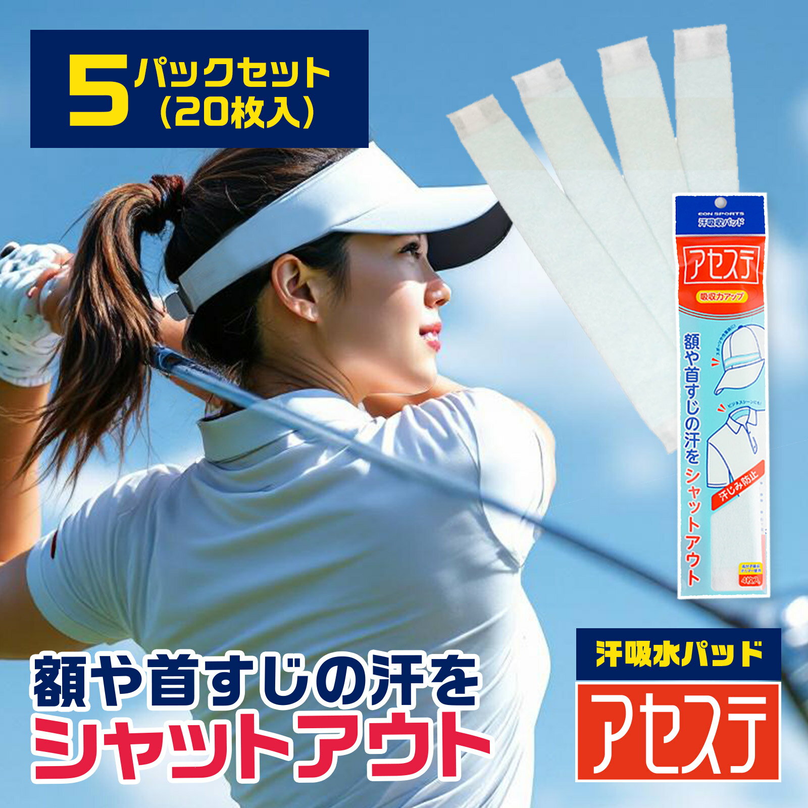5パック(20枚入)「アセステ」汗吸収パッド イオンスポーツ 汗取りパッド 汗じみ防止 汗取り 汗止めテープ 汗取りシート 汗止めライナー 汗染み防止 ファンデ汚れ防止 使い捨て ハットライナー キャップライナー ヘルメット ゴルフ 帽子