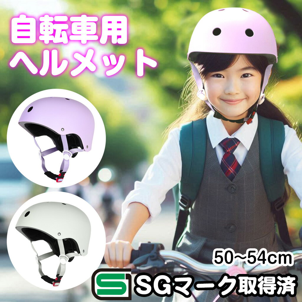 【在庫一掃限定値下げ】【安全・安心のSG基準適合高品質】【後付けツバ付き】ヘルメット 帽子 キッズ 子供 自転車 SG マーク制度 SGマーク補償制度対象 大人 おしゃれ 軽量 調整可能 中学生 小学生 軽量 コンパクト 子供用 メンズ 大きめ 自転車ヘルメット 子ども 56 58