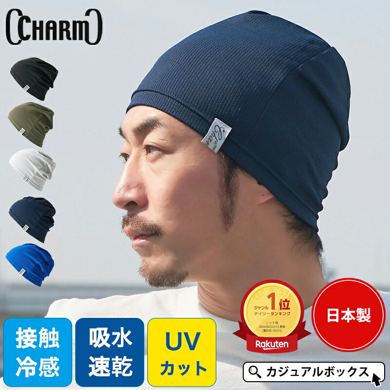 【楽天ランキング1位】日本製 CHARM 吸汗速乾 UVカット ビーニー ワッチ | メンズ レディース 夏用 帽子 サマーニット帽 サマーニットキャップ ニット帽 ニットキャップ ワッチキャップ バイク ヘルメット インナーキャップ 汗止め 涼しい 薄手 スポーツ【メール便送料無料】