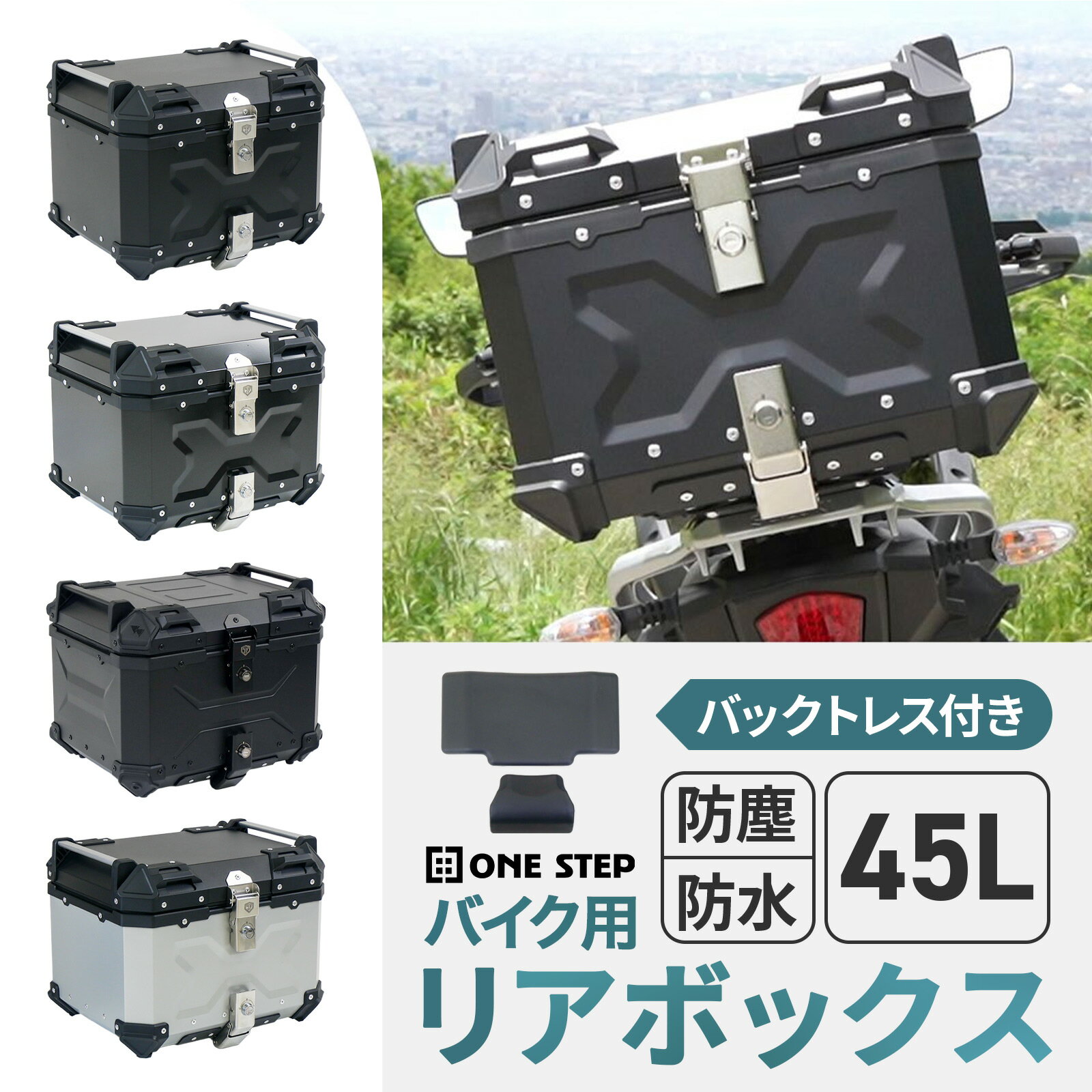 【11日1：59迄使える2,000円OFFcp！】【最強翌日配送】バイク リア ボックス 大容量 45L フルフェイス対応 バイクボックス トップケース ONE STEP