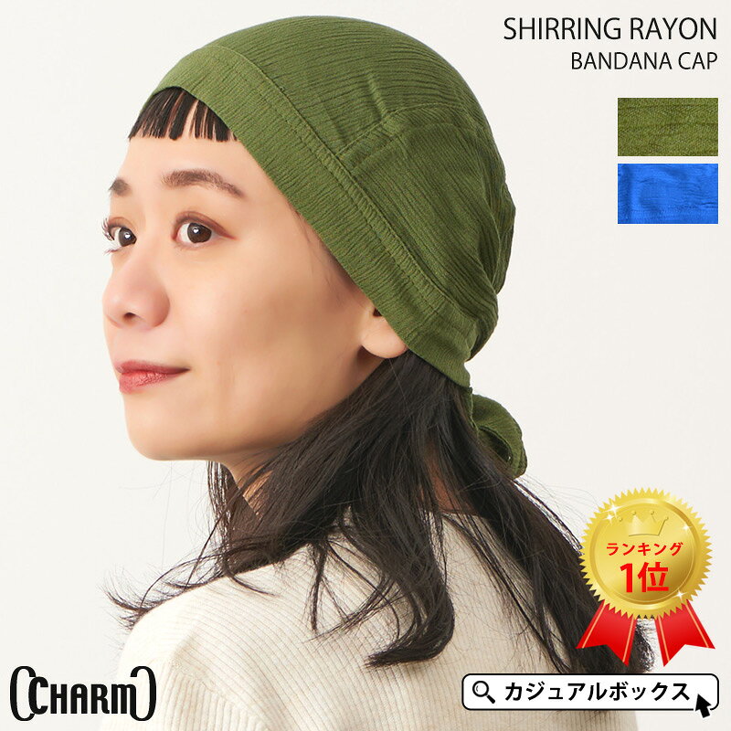 【アウトレット セール】CHARM シャーリング レーヨン バンダナキャップ 無地 | メンズ レディース 春夏 夏用 バンダナ 三角巾 大人 おしゃれ 仕事 医療用帽子 帽子 ケア帽子 室内帽子 バンダナ帽子 バンダナ ヘルメット インナーキャップ