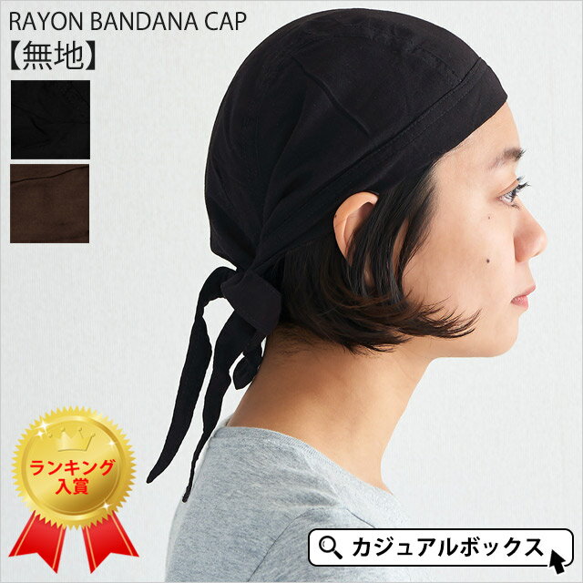 【アウトレット セール】CHARM レーヨン バンダナキャップ 無地 | メンズ レディース オールシーズン 春 夏 春夏 夏用 バンダナ 三角巾 大人 医療用帽子 帽子 ケア帽子 外出 室内帽子 インナー バンダナ帽子 シニア ヘルメット 汗止め