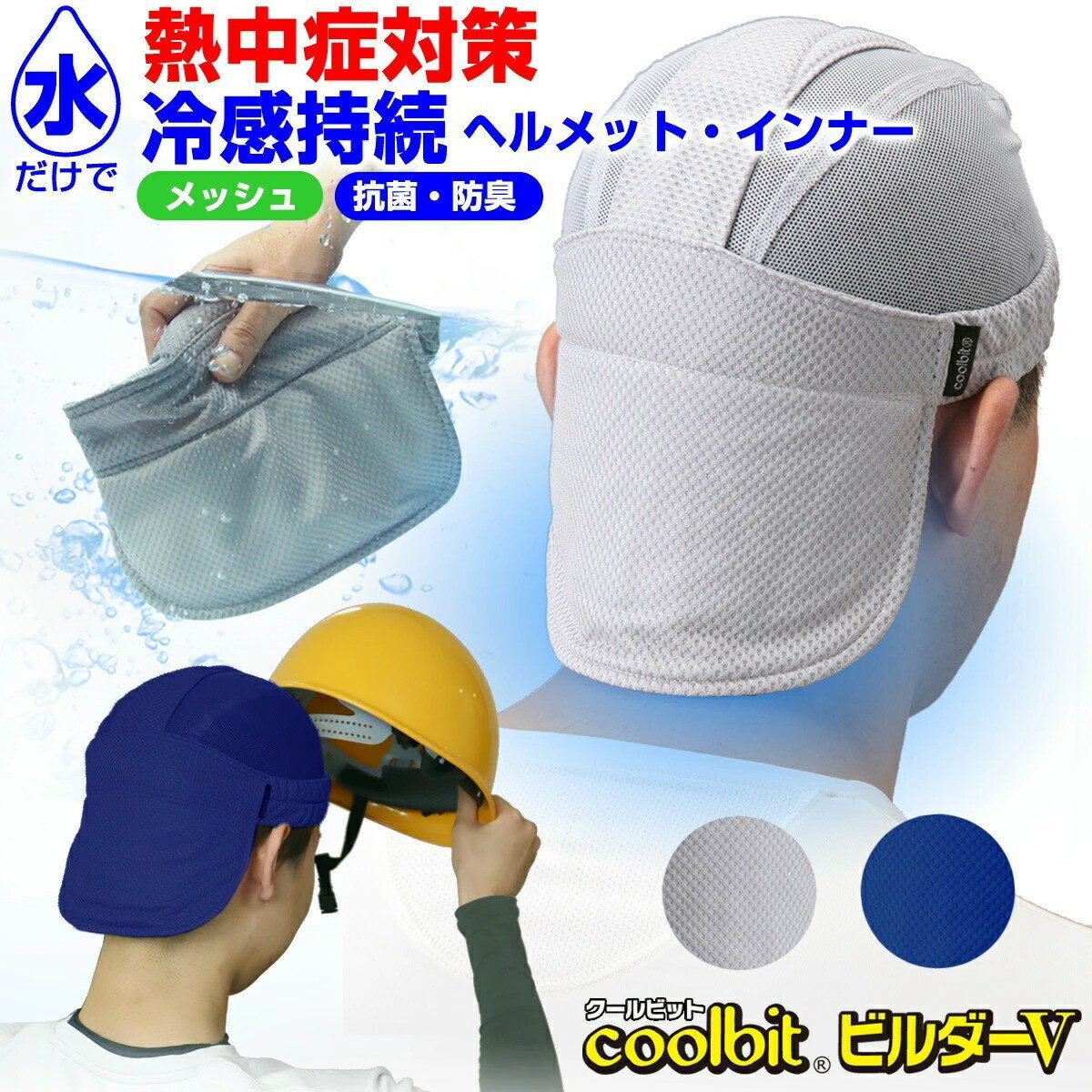 水だけでヒンヤリ 長時間持続 coolbit クールビット ビルダーV｜気化熱で 冷える ヘルメット インナー キャップ 工事現場 熱中症対策グッズ 夏の ヘルメット 作業の 暑さ解消 首 頭 を 冷却 熱中症対策 汗も快適吸収 作業帽 暑さ対策 グッズ 父の日 プレゼント 実用的