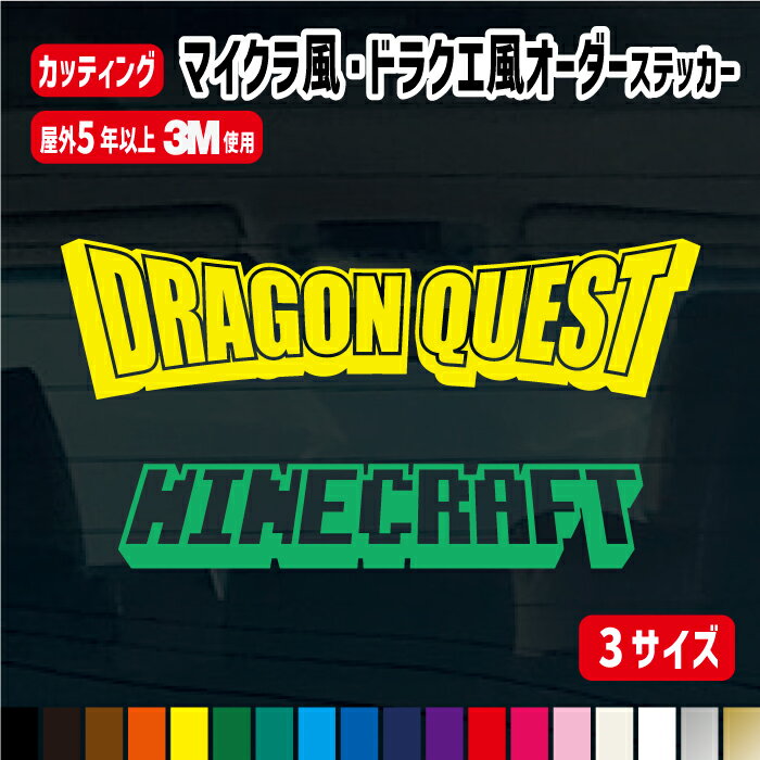マイクラ・ドラクエ風デザインオーダーステッカー【横10cm・横15cm・横20cm】 名前入り 名入れ クーラーボックス 名前 ステッカー 名入れオリジナル作成 屋外用防水シール カラー19色 車 名前 表札 ポスト バイク 自転車 ストライダー ヘルメット 反射シール 盗難防止 ゲーム