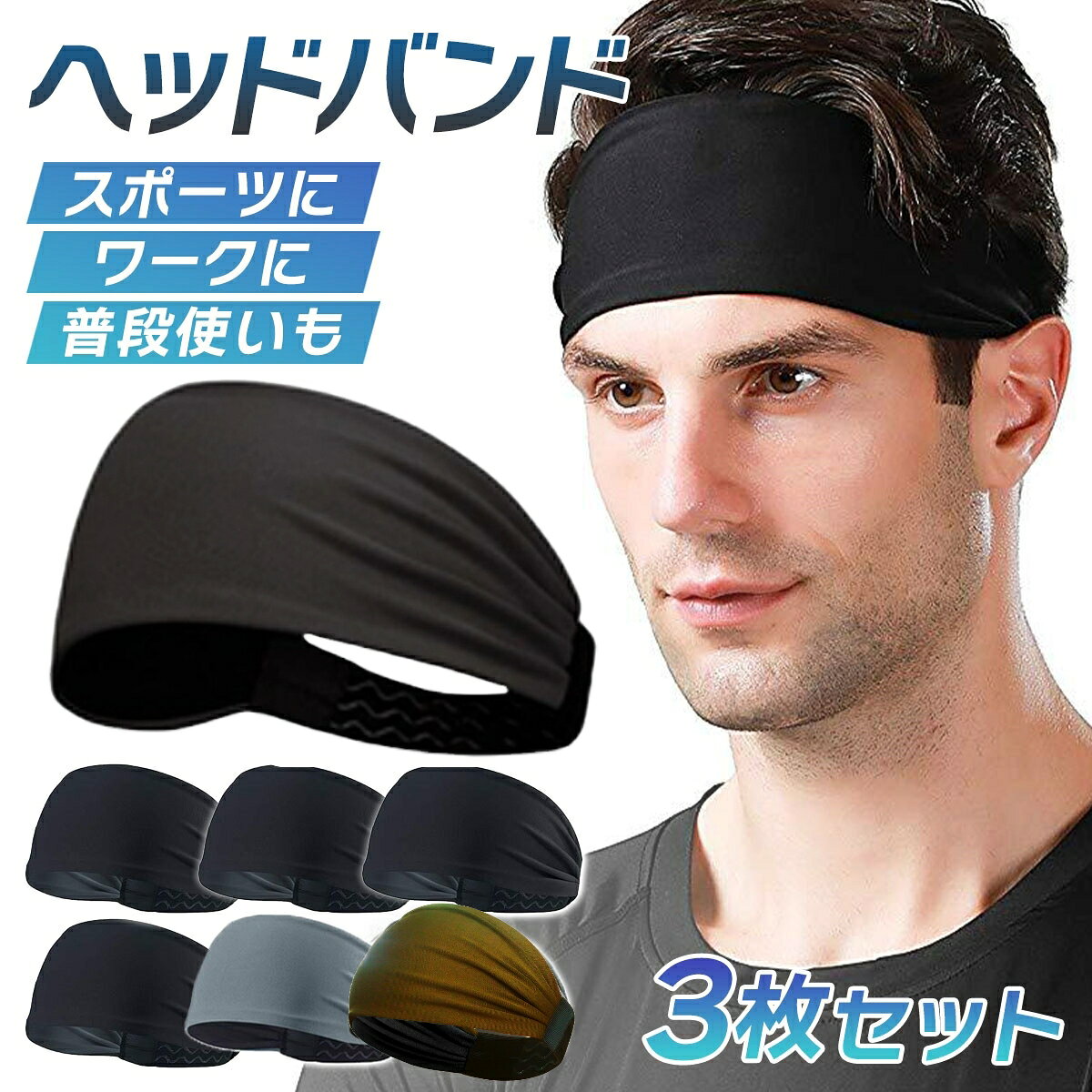 【8月はポイント2倍】ヘッドバンド 3枚セット 3色 黒 グレー カーキ 厚手素材 ヘアバンド 汗止め スポーツ アウトドア メンズ レディース ランニング トレーニング ウォーキング マラソン ヨガ ワーク ブラック グレー カーキ 洗顔 幅広 髪留め ランキング入賞