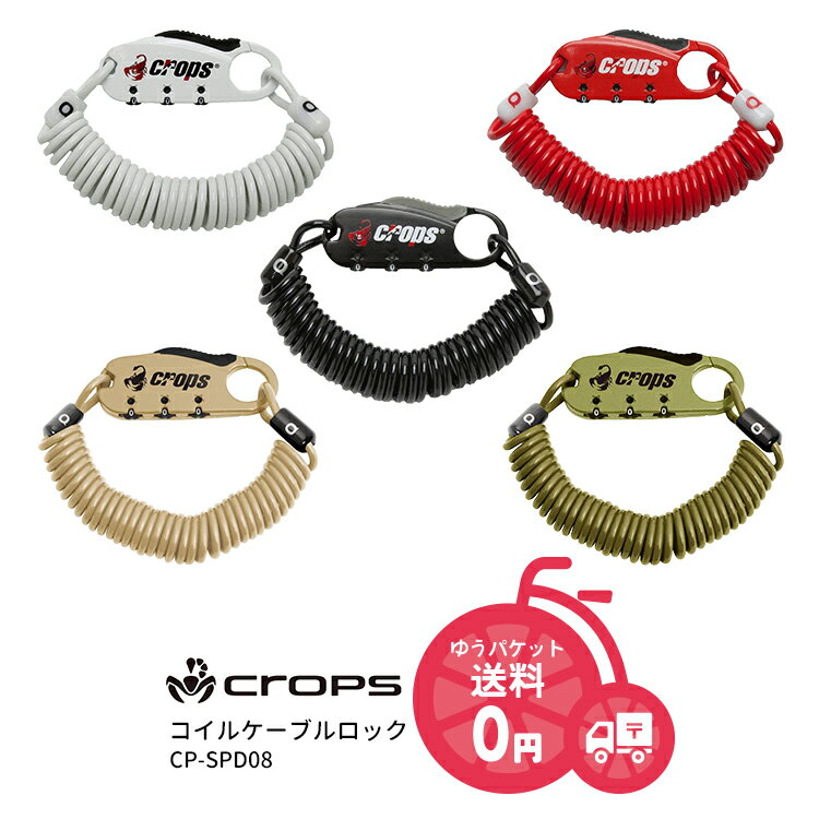 メール便発送 CP-SPD08 Crops クロップス コイルケーブル Q3 キュースリー 自転車 ワイヤーロック 鍵 ワイヤー錠 Φ3mm×1800mm スノーボード スキー スーツケース 防犯 セキュリティ施錠 安心 防犯グッズ アウトドア