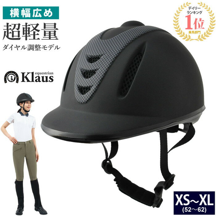 【送料無料】乗馬 ヘルメット Air通気F（マット・ブラック） Klaus | 乗馬用品 乗馬ヘルメット 乗馬用 サイズ調整 内部インナー パッド 洗濯可 黒 帽子 ハット 馬具 男女兼用 メンズ レディース ジュニア サイズ調節 男性 女性 軽量 通気性 乗馬用ヘルメット クラウス