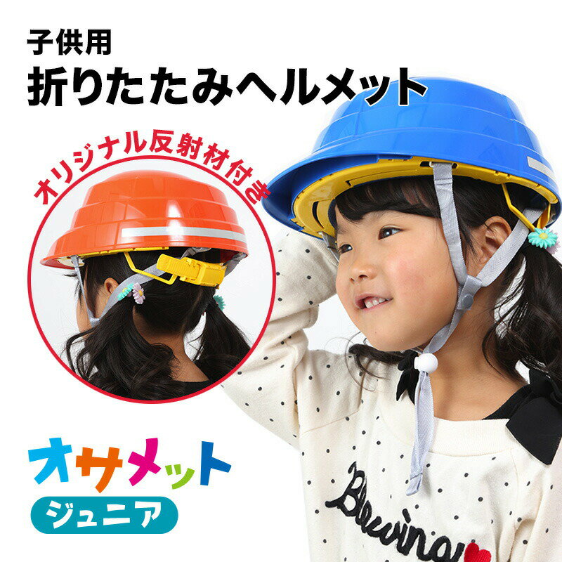 オサメットジュニア A4サイズに収納できる子ども用の防災ヘルメット。当店だけのオリジナル反射材付き 防災グッズ 防災セット 地震対策 防災用品 非常用