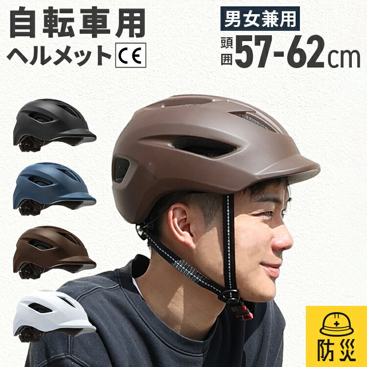 ヘルメット 自転車 大人用 自転車用ヘルメット おしゃれ 女性 大人用 メンズ 超軽量 通学 通勤 サイクリング ロードバイク サイズ調整可能 インナークッション 取り外し可能 57-62cm CEマーク 男女兼用 防災 災害 sale0604