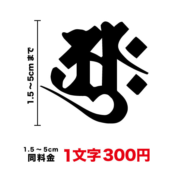 【サイズが選べる！】梵字 ステッカー 1,5cm〜5cmカッティング シール アウトドア 防水 耐水 傷隠し 車 バイク ヘルメット スノーボード サーフボード スーツケース 楽天 通販