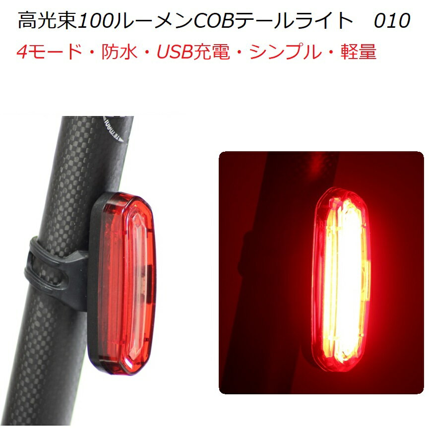 サイクルライト 『COB100-C テールライト』LEDテールライト 自転車ライト 充電式ライト バックライト ヘルメットライト リアライト リアランプ 尾灯 テールランプ ヘルメット USB充電式 LEDライト 強力100ルーメン 昼間でも高い視認性 防水 軽量【 日本語取扱説明書付 】