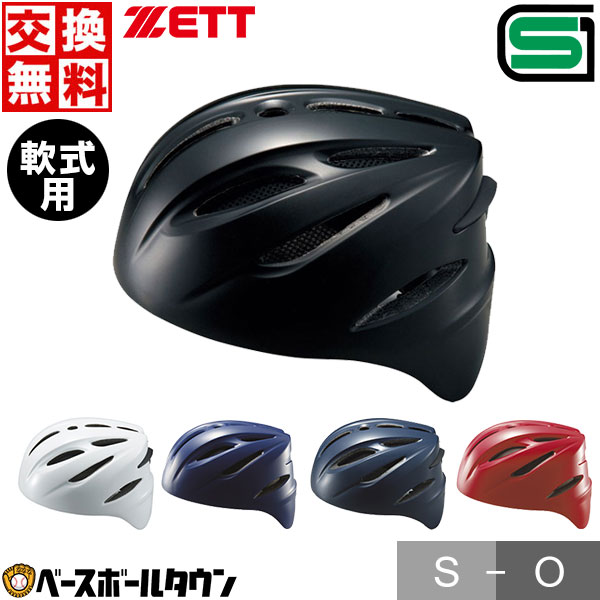 【365日出荷】 交換往復無料 野球 ZETT ゼット 軟式 捕手用ヘルメット キャッチャー用 BHL40R サイズ交換往復無料 SGマーク合格品 【365日あす楽対応】