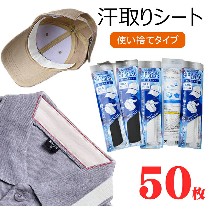 【200円OFFクーポン】短納期・汗取りパッド ひたい 50枚入り 大人 帽子 汗取り シート 夏 キャップ 帽子 バイザー 汗取りシート 襟 よごれ 防止 シート 高吸水ポリマー 使用 帽子 サンバイザー ヘルメット インナー ファンデーション付着 汚れ防止 テープ 汗取りパッド