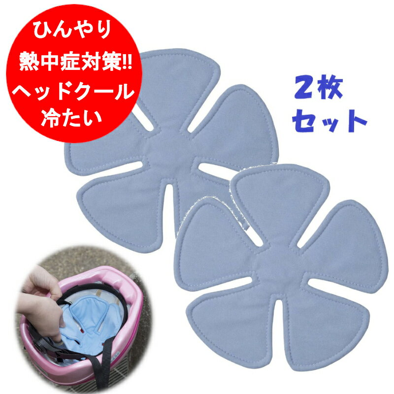 【2枚セット】熱中対策 グッズ ヘッドクール ユーザー U-R347 ブルー 頭ひんやりパッド ヘッドクールパッド COOL 頭 冷たい 熱中症対策グッズ 猛暑 洗える 子供 こども 帽子用 保冷剤 建設業 ヘルメット 工事現場 ゴルフ 炎天下 外出 熱中症予防 暑さ対策 屋外【送料無料