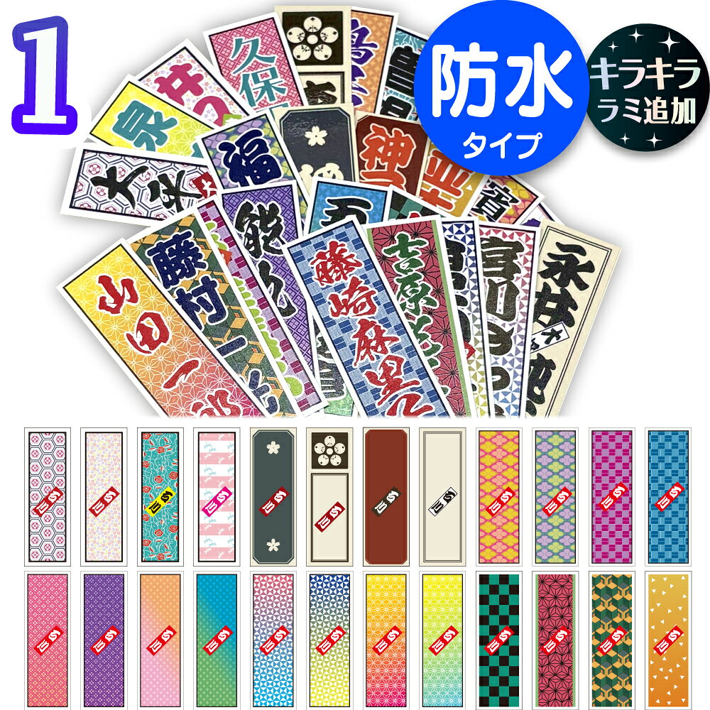 千社札シール お名前シール 防水 フィルムタイプ 名入れ ステッカー 名前シール スマホ 水筒 ヘルメット 保育園 介護 推し活 和風 かっこいい 大人