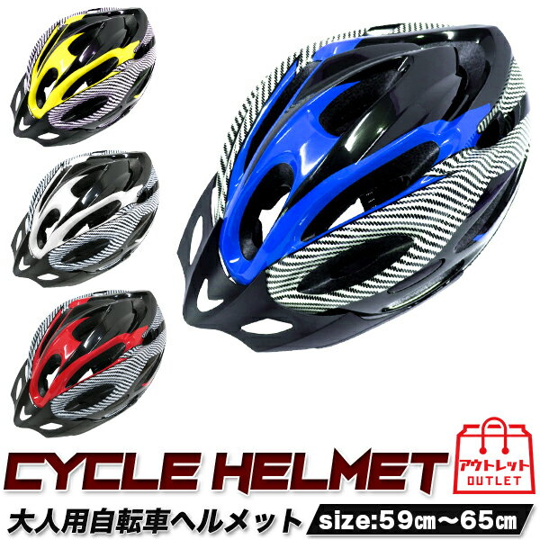 自転車ヘルメット SK 大人 中学生 高校生 約 58センチ 〜 約 62センチ L XL 白 赤 青 黄　ダイヤル調整 軽量 サイクルヘルメット 自転車 サイクリング カッコイイ 男子 女子 通勤 通学