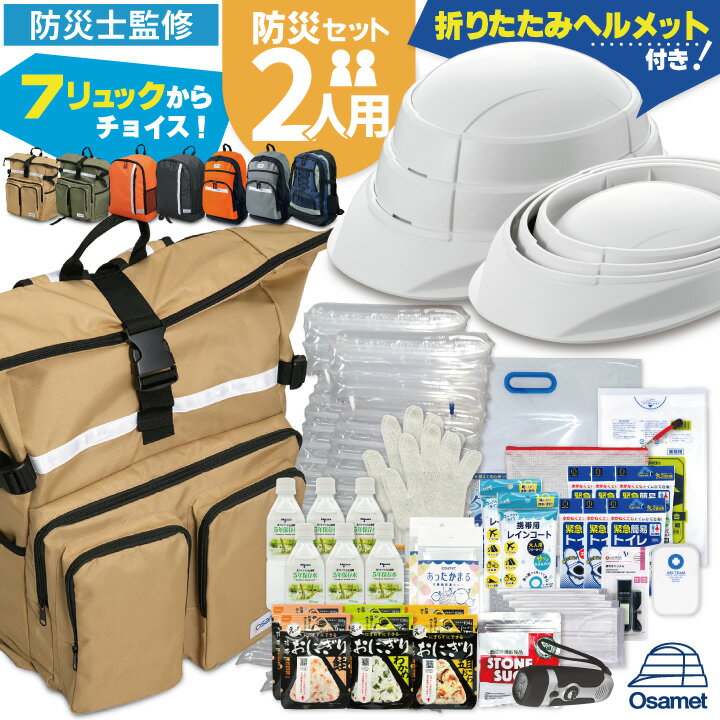 7つのリュックから選ぶ 防災セット 2人用 防災 ヘルメット 付 防災リュック セット 避難セット 折りたたみヘルメット 防災バッグ 非常持ち出し袋 防災用品 保存食 非常食 保存水 非常用持ち出し袋 ラジオ ライト 簡易トイレ エアーマット 防災グッズ ATR