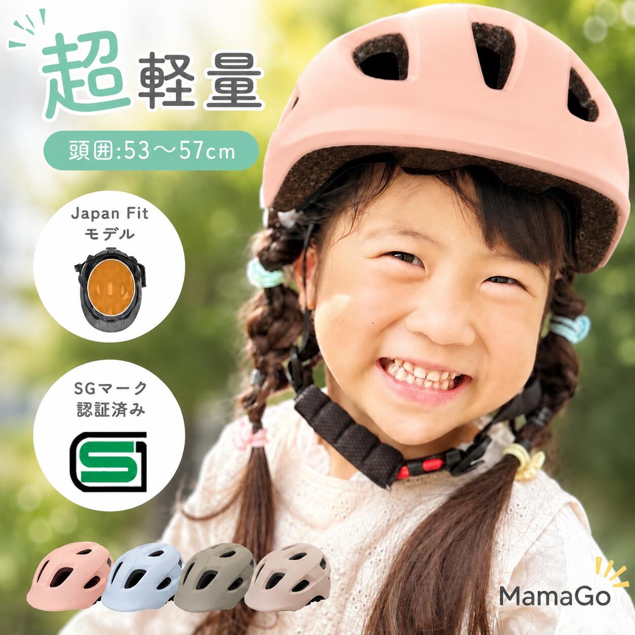 【クーポン利用で20％OFF♪7/12迄】【2歳〜6歳】SG キッズヘルメット 子供用ヘルメット 自転車用ヘルメット 軽量 232g 通気性 2歳〜6歳 男の子 女の子 幼児 ジュニア おしゃれ 反射シール付き MamaGoオリジナル