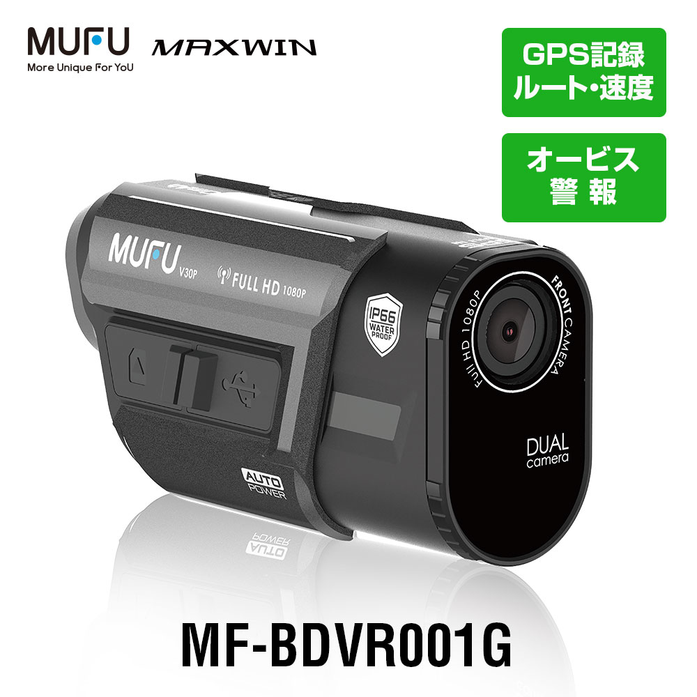 【ついで買いで5%OFFクーポン】ドライブレコーダー バイク用 2カメラ 前後同時録画 GPS MUFU ヘルメット装着 バイク 自転車 WiFi 200万画素 フルHD LED信号対応 広角120°レンズ IP66防水防塵 最大7時間連続録画