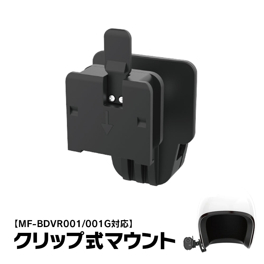 【条件付5%OFFクーポン】クリップ式マウント 挟み込み式マウント ヘルメット式マウント マウント ヘルメット式ブラケット バイク 自転車 ドライブレコーダー ドラレコ アクションカメラ ウェアラブルカメラ ネジ対応ホルダー オートバイ MUFU