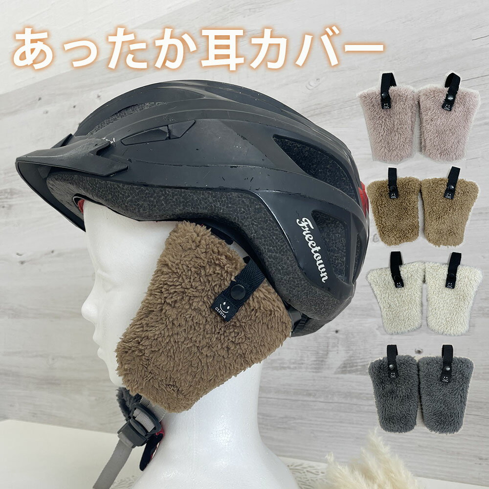 ヘルメット 耳カバー 耳あて 耳当て イヤーマフ 自転車 ケープ チャイルドシート ヘルメット用 防寒カバー 暖か 防寒 冬 キッズ 子供 大人 通園 お出かけ かわいい ボア ナイロン 防寒カバーと一緒に使えばさらに暖かい