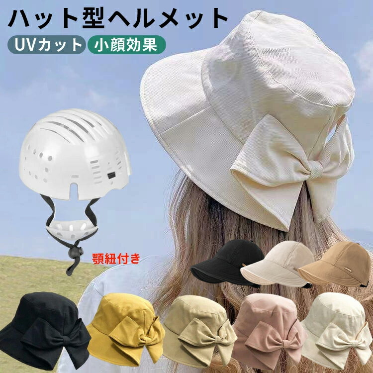 【楽天1位】ヘルメット 自転車 レディース ハット型 帽子型ヘルメット 女性用 大人 帽子 おしゃれ ハット型ヘルメット バケットハット 大人用 街乗り 蒸れない あご紐付き 防災用品 通気性抜群 防災ヘルメット