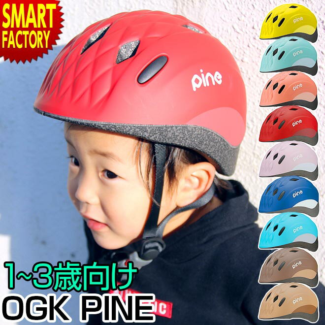【お盆期間特別クーポン!】 自転車 ヘルメット 《安心安全SG規格》 子供用 1歳 2歳 3歳 軽量 軽い 47-51cm パイン オージーケー PINE OGK 子供用ヘルメット 幼児用ヘルメット 子供乗せ 子供 幼児 児童 幼稚園 おしゃれ ☆ プレゼント ギフト 防災 猛暑 酷暑対策 熱中症対策