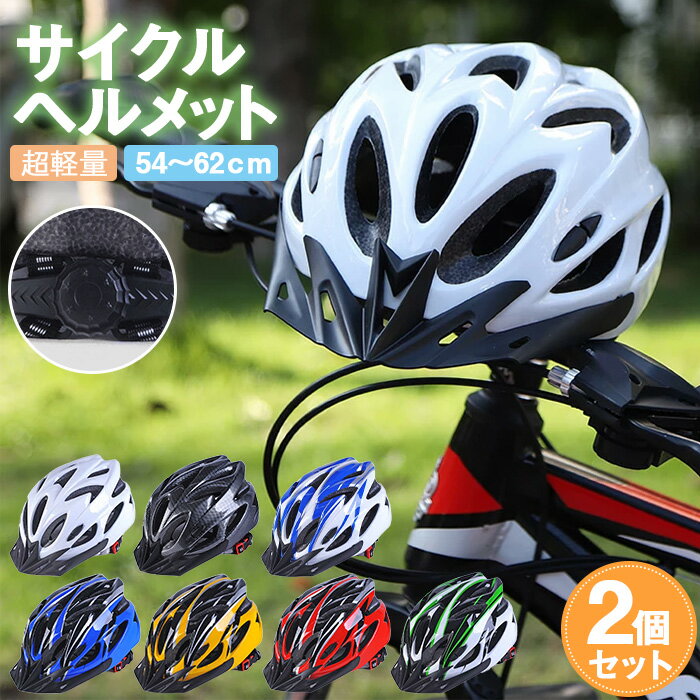 ヘルメット 自転車 2個セット 大人用 子供用 兼用 ジュニア 小学生 中学生 高学年 ロードバイク クロスバイク サイクリング BMX ストライダー スケボー 超軽量 サイズ調整可能 通学 避難 通勤 サイズ54〜62cm バイザー付
