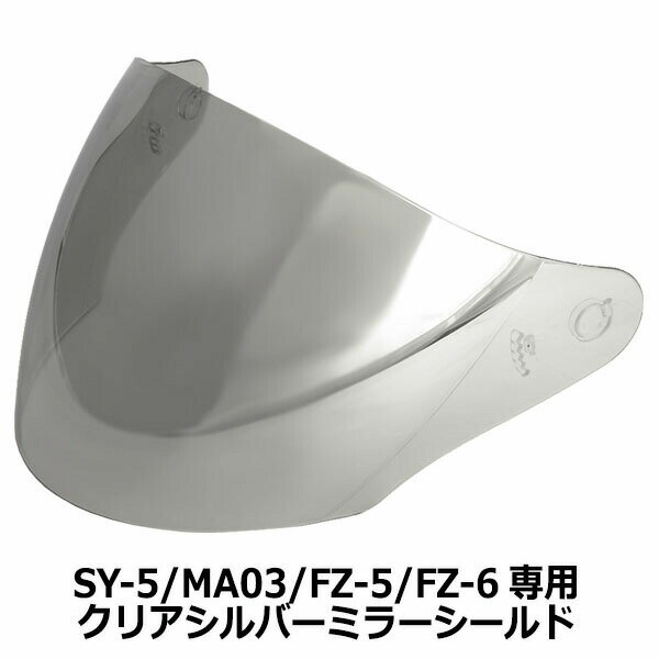 【2000円以上のお買い物で送料無料！】SY-5/MA05/MA03/FZ-5/FZ-6専用▽クリアベース/シルバーミラーシールド ★シールド付 ジェットヘルメット専用シールド NEORIDERS バイク ヘルメット シールド■■■ ポイント消化