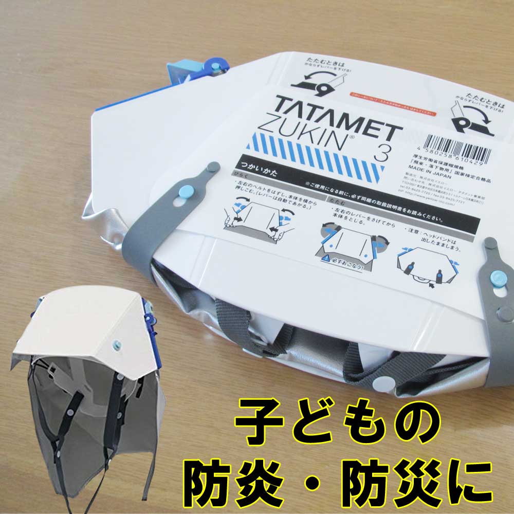 タタメットズキン 3 ヘルメット と防災頭巾が一体化! 折りたたみ ヘルメット型 防炎ずきん 学校防災備蓄、ご家庭の 防災備蓄 災害対策 に 防災グッズ 防災 ヘルメット 子供 イエロー タタメット 3 地震 の 備え に